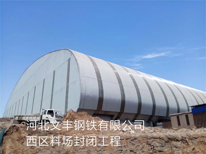 惠州文丰钢铁有限公司西区料场封闭工程